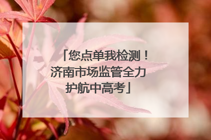 您点单我检测！济南市场监管全力护航中高考