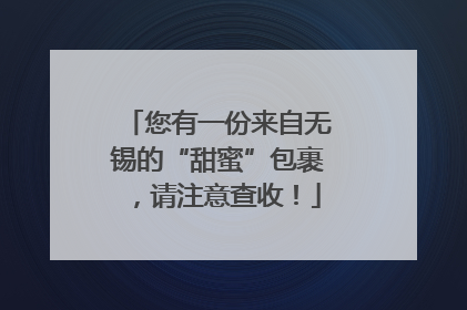 您有一份来自无锡的“甜蜜”包裹，请注意查收！
