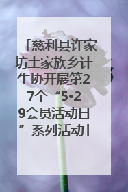 慈利县许家坊土家族乡计生协开展第27个“5•29会员活动日”系列活动