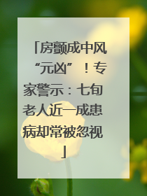 房颤成中风“元凶”！专家警示：七旬老人近一成患病却常被忽视