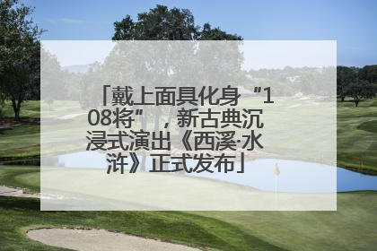戴上面具化身“108将”，新古典沉浸式演出《西溪·水浒》正式发布