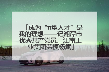 成为“π型人才”是我的理想——记湘潭市优秀共产党员、江南工业集团劳模杨斌