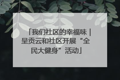 我们社区的幸福味｜呈贡云和社区开展“全民大健身”活动