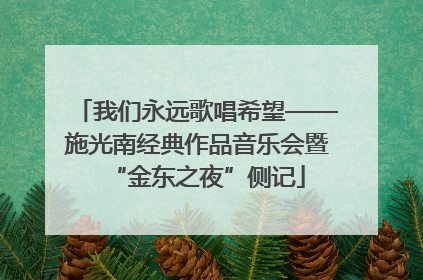我们永远歌唱希望——施光南经典作品音乐会暨“金东之夜”侧记
