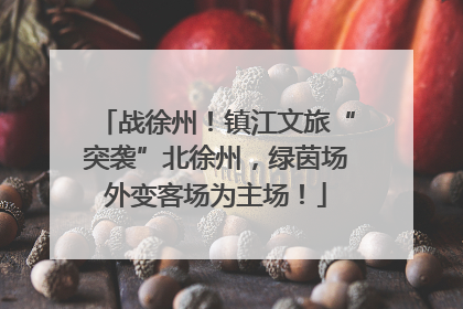 战徐州！镇江文旅“突袭”北徐州，绿茵场外变客场为主场！