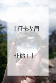 打卡孝昌非遗！