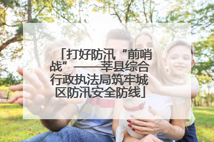 打好防汛“前哨战”——莘县综合行政执法局筑牢城区防汛安全防线