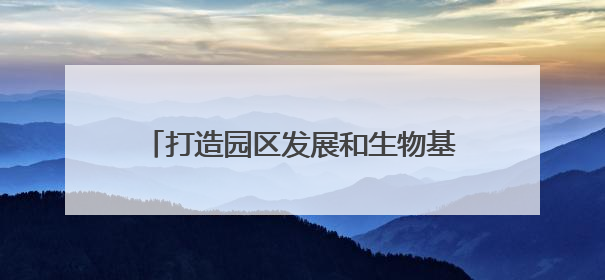 打造园区发展和生物基产业链“加速器”——长沙银行千企万户大走访·怀化高新区、生物基产业链专场活动举行