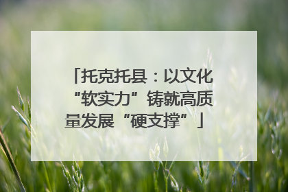托克托县：以文化“软实力”铸就高质量发展“硬支撑”