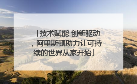技术赋能 创新驱动，阿里斯顿助力让可持续的世界从家开始