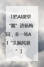 把AI课堂“搬”进杨梅园，来一场AI“头脑风暴”