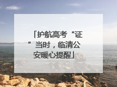 护航高考“证”当时，临清公安暖心提醒
