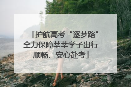 护航高考“逐梦路”全力保障莘莘学子出行顺畅、安心赴考