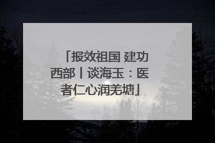 报效祖国 建功西部丨谈海玉：医者仁心润羌塘