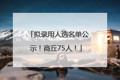 拟录用人选名单公示！商丘75人！