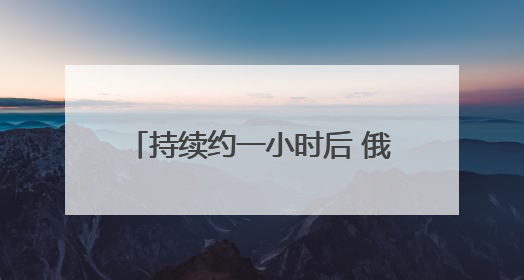 持续约一小时后 俄乌第二轮谈判结束