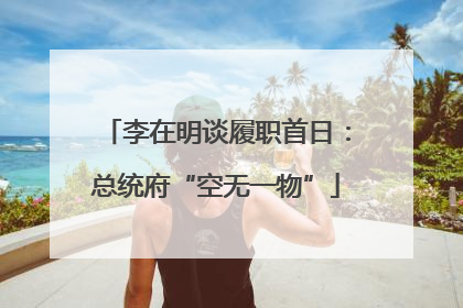 李在明谈履职首日：总统府“空无一物”