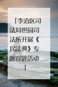 李沧区司法局世园司法所开展《民法典》专题宣讲活动