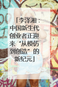 李泽湘：中国新生代创业者正迎来“从模仿到创造”的新纪元