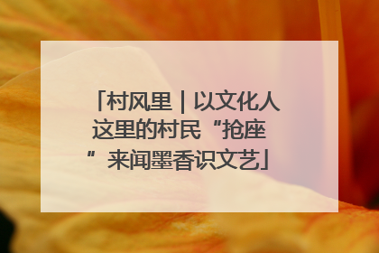 村风里｜以文化人 这里的村民“抢座”来闻墨香识文艺