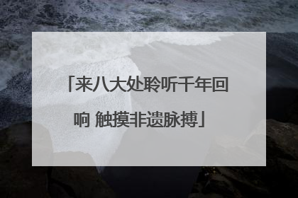来八大处聆听千年回响 触摸非遗脉搏