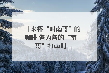 来杯“叫南哥”的咖啡 各为各的“南哥”打call