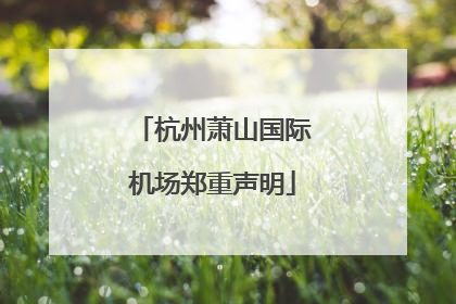 杭州萧山国际机场郑重声明