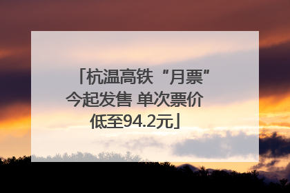 杭温高铁“月票”今起发售 单次票价低至94.2元