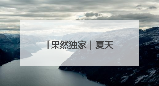 果然独家｜夏天穿凉鞋的人少了
