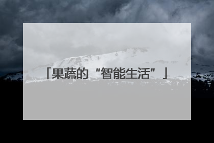 果蔬的“智能生活”