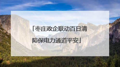 枣庄政企联动百日清障保电力通道平安