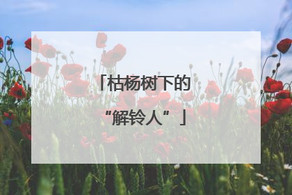 枯杨树下的“解铃人”