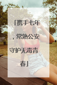 携手七年，常熟公安守护无毒青春