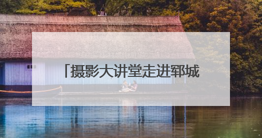摄影大讲堂走进郓城 助力摄影人才成长