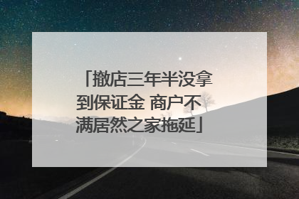 撤店三年半没拿到保证金 商户不满居然之家拖延