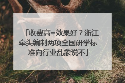 收费高=效果好？浙江牵头编制两项全国研学标准向行业乱象说不