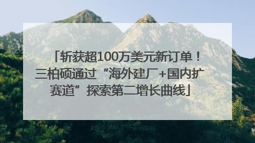 斩获超100万美元新订单！三柏硕通过“海外建厂+国内扩赛道”探索第二增长曲线