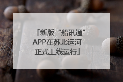 新版“船讯通”APP在苏北运河正式上线运行