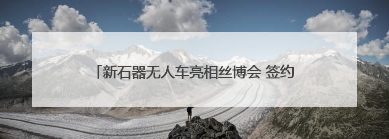 新石器无人车亮相丝博会 签约四家企业共拓陕西无人配送市场
