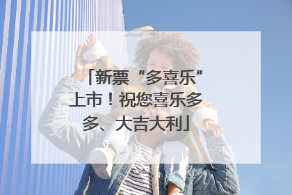 新票“多喜乐”上市！祝您喜乐多多、大吉大利