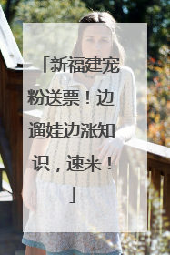 新福建宠粉送票！边遛娃边涨知识，速来！