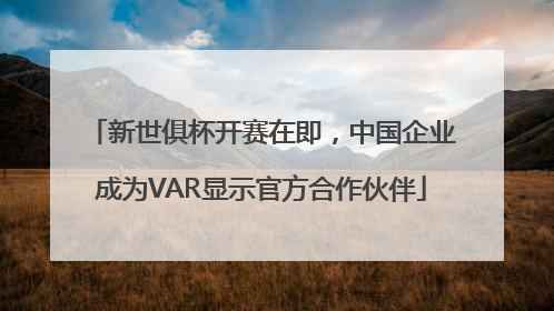 新世俱杯开赛在即，中国企业成为VAR显示官方合作伙伴