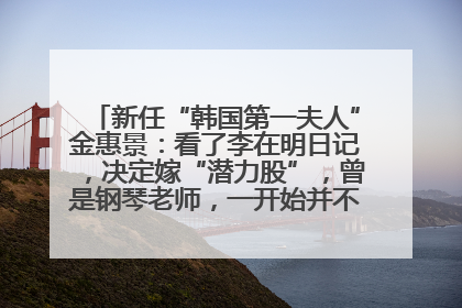 新任“韩国第一夫人”金惠景：看了李在明日记，决定嫁“潜力股”，曾是钢琴老师，一开始并不支持丈夫从政