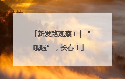 新发路观察+｜“哦啦”，长春！