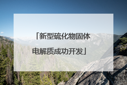新型硫化物固体电解质成功开发