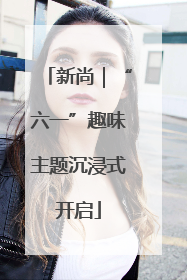 新尚｜“六一”趣味主题沉浸式开启