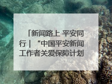 新闻路上 平安同行｜“中国平安新闻工作者关爱保障计划”在鲁落地