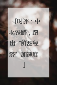 时评：中老铁路，跑出“鲜甜经济”加速度