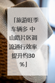 旅游旺季车辆多 中山路片区调流通行效率提升约30%