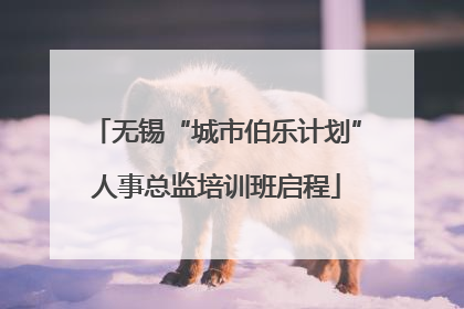 无锡“城市伯乐计划”人事总监培训班启程